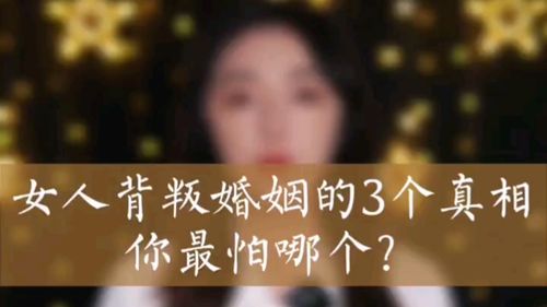 女人背叛婚姻的三个真相,你最怕哪个 