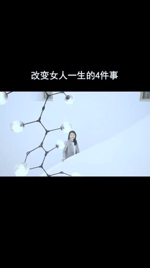 一定要看完 女人一生重要的几件事 